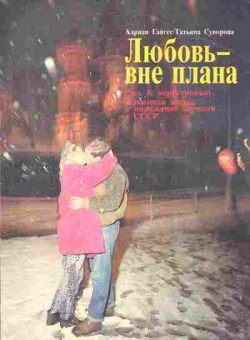 Книга Гайгес А. Суворова Т. Любовь — вне плана, 11-5421, Баград.рф